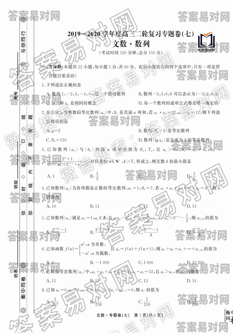 衡中同卷 19 高三二轮复习专题卷 文数 七 答案数列 答案易对网