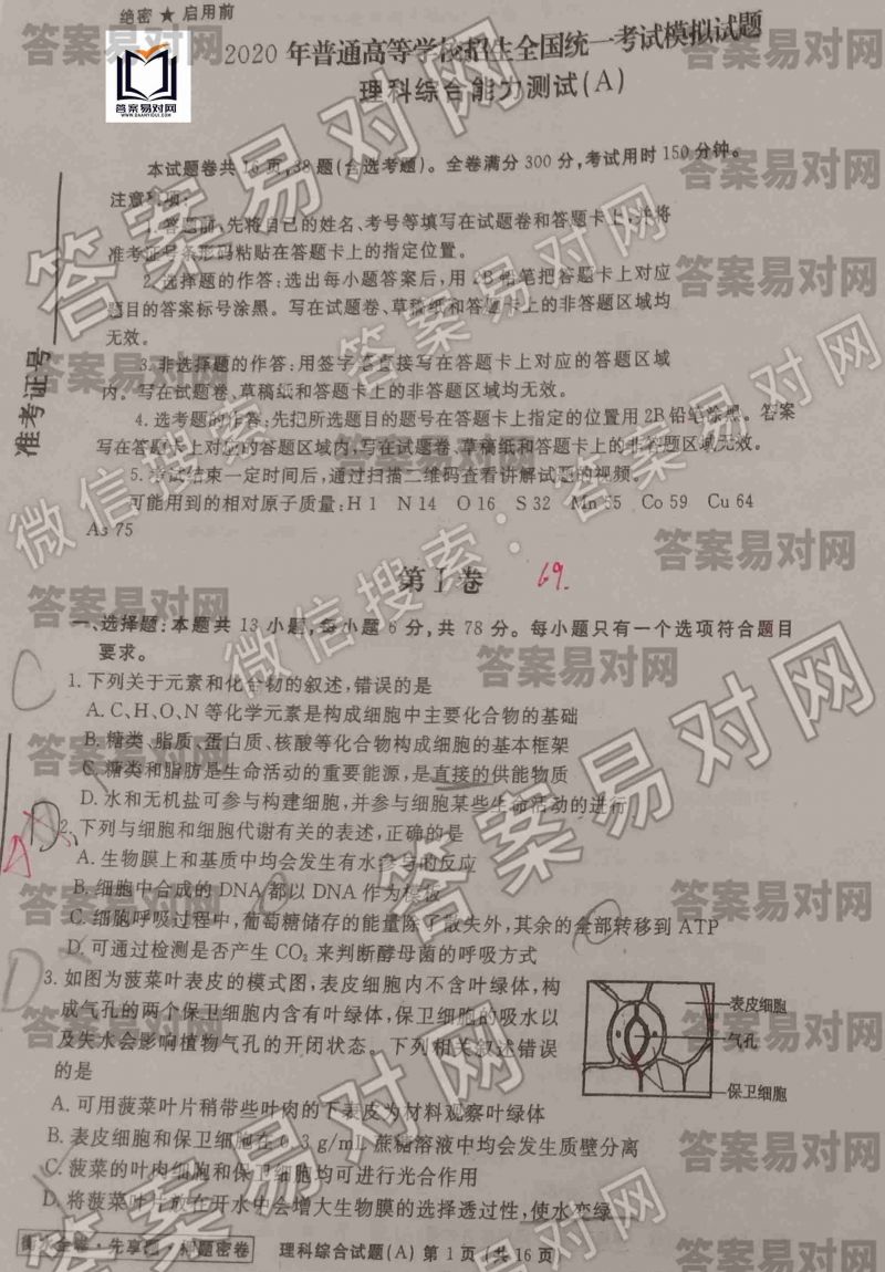 2020衡水金卷先享题 押题密卷 理综a答案